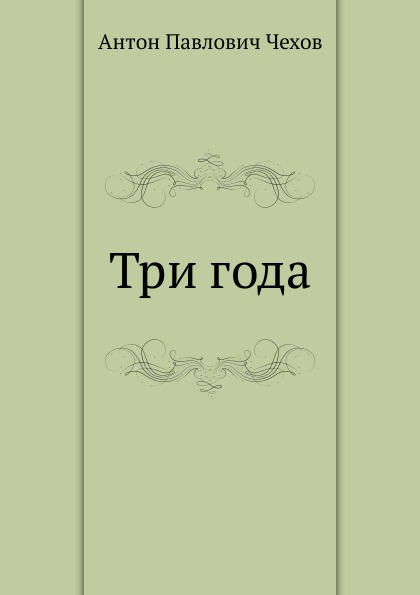 

три Года