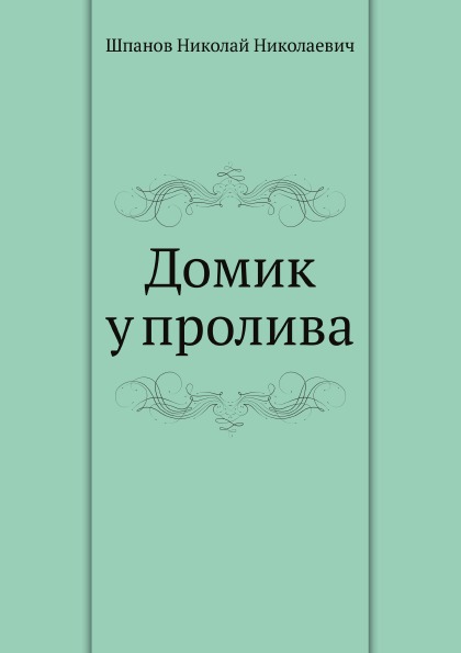 

Домик У пролива