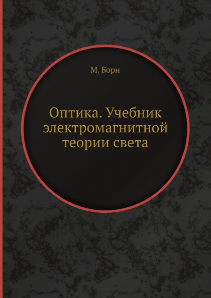 

Оптика, Учебник Электромагнитной теории Света