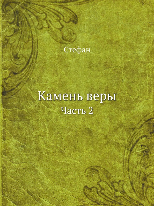 

Камень Веры. Часть 2