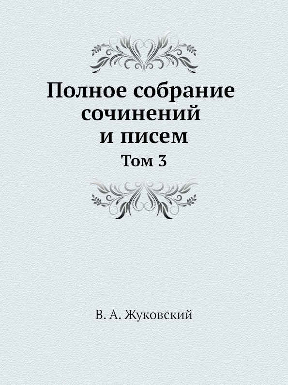 фото Книга полное собрание сочинений и писем, том 3 издательский дом "яск"