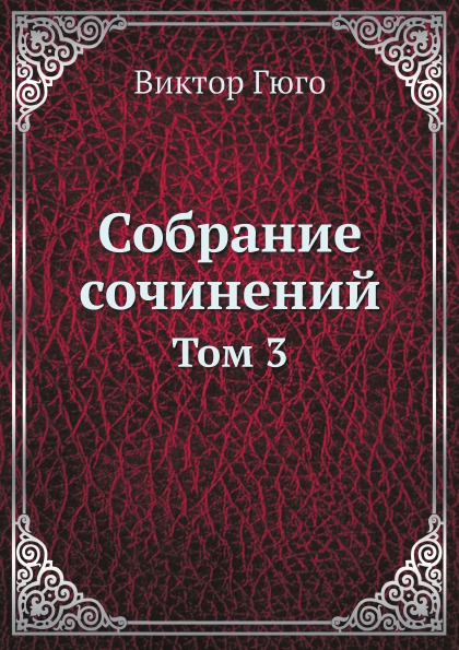 

Собрание Сочинений, том 3