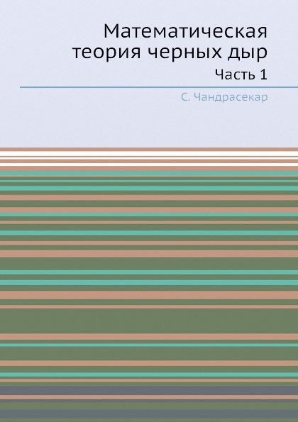 

Математическая теория Черных Дыр, Ч.1