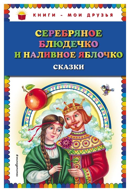 

Серебряное Блюдечко и наливное Яблочко