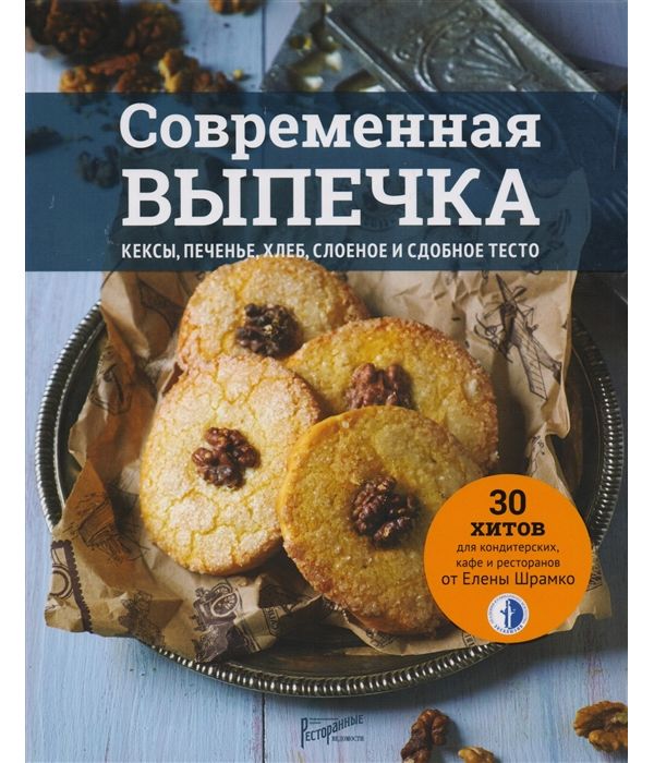 

Книга Современная выпечка. кексы, печенье, Хлеб, Слоеное и Сдобное тесто