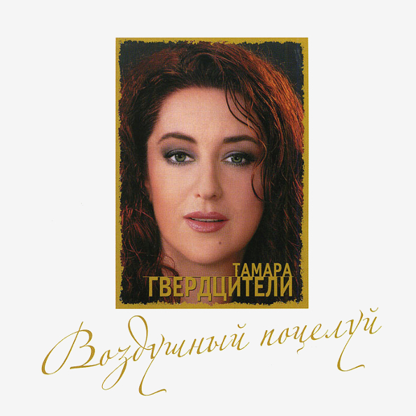 

Тамара Гвердцители Воздушный Поцелуй (CD)