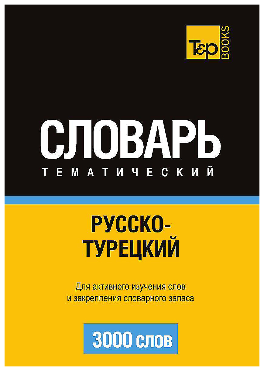 

Словарь T&P Books Publishing Русско-Турецкий тематический Словарь. 3000 Слов