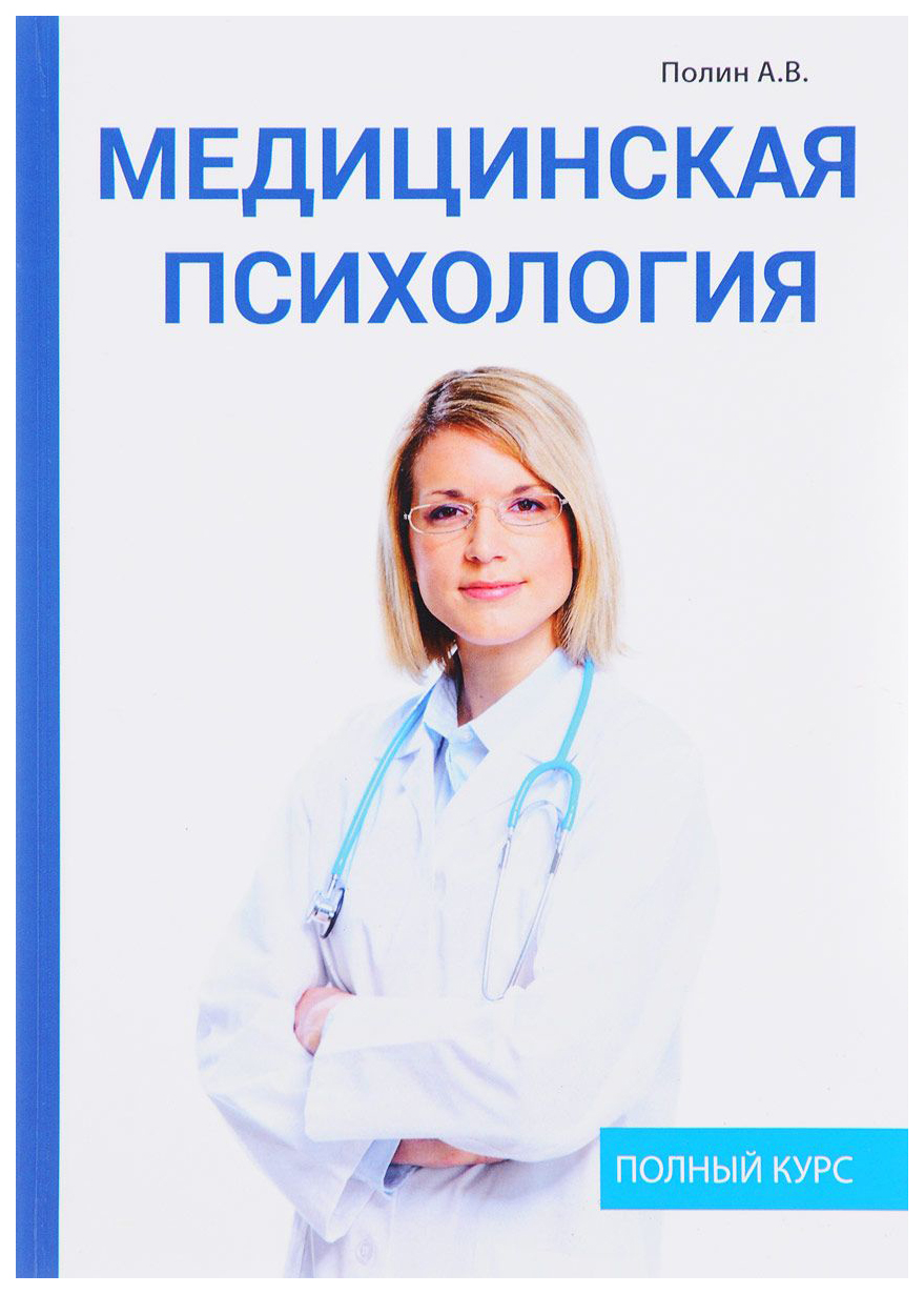 Книга полин. Медицинская психология. Медицинские книги. Психология в медицине. Мед психология.