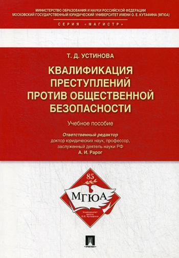 

Квалификации преступлений против Общественной Безопасности