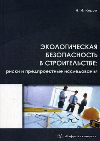 

Экологическая Безопасность В Строительстве: Риски предпроектные Исследования