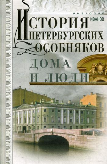 фото Книга история петербургских особняков, дома и люди центрполиграф