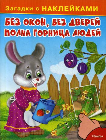 

Без Окон, Без Дверей полна Горница людей