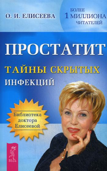 

Книга Простатит. тайны Скрытых Инфекций