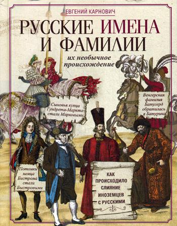 фото Книга русские имена и фамилии и их необычное происхождение центрполиграф