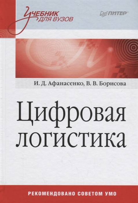 

Цифровая логистика: Учебник для Вузов