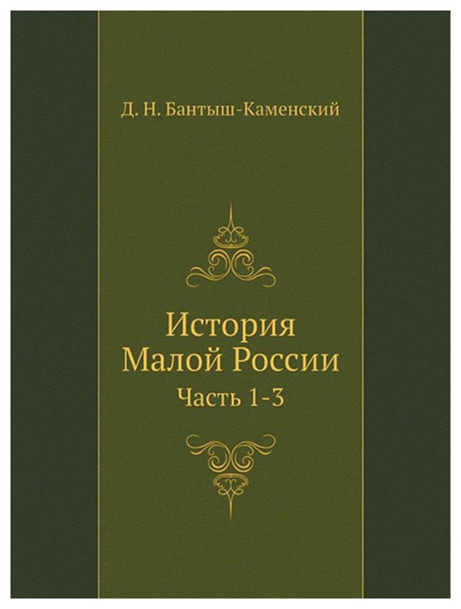 фото Книга история малой россии, ч.1-3 книга по требованию