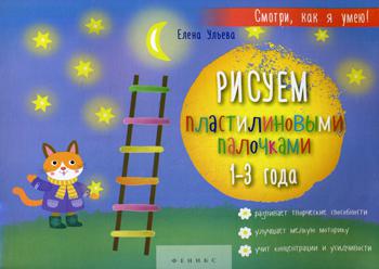 

Рисуем пластилиновыми палочками: 1-3 года