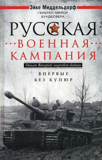 фото Книга русская военная кампания. опыт второй мировой войны. 1941-1945 центрполиграф