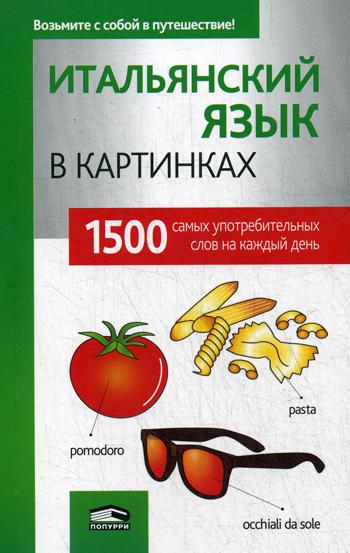 

Итальянский язык в картинках