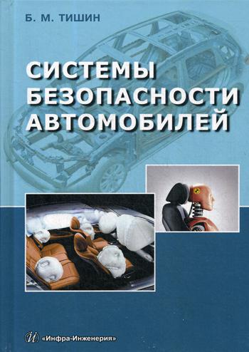 фото Книга системы безопасности автомобилей инфра-инженерия
