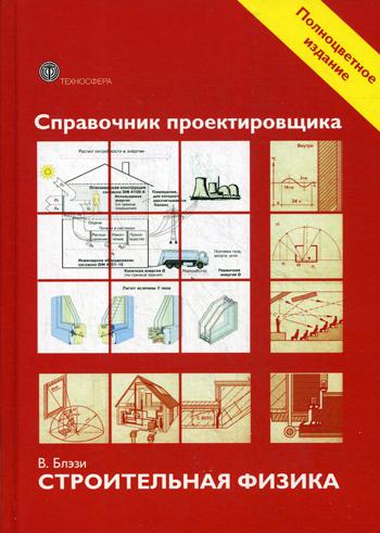 фото Справочник проектировщика. строительная физика техносфера