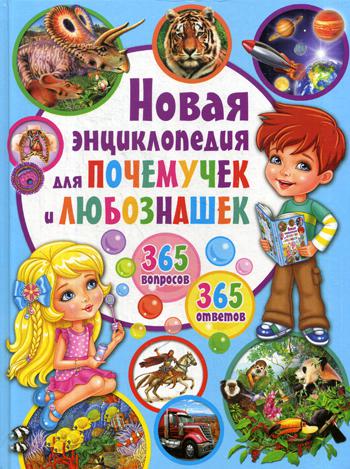 

Новая Энциклопедия для почемучек и любознашек