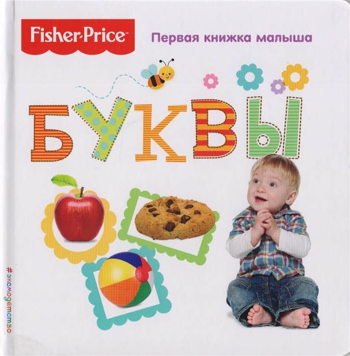 

Fisher Price, Буквы, первая книжка Малыша