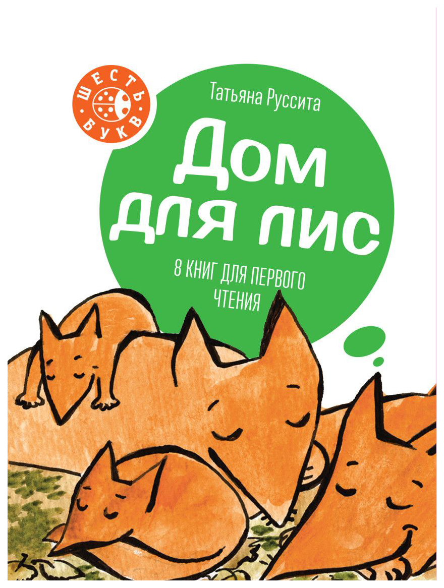 

Книжка Дом для лис