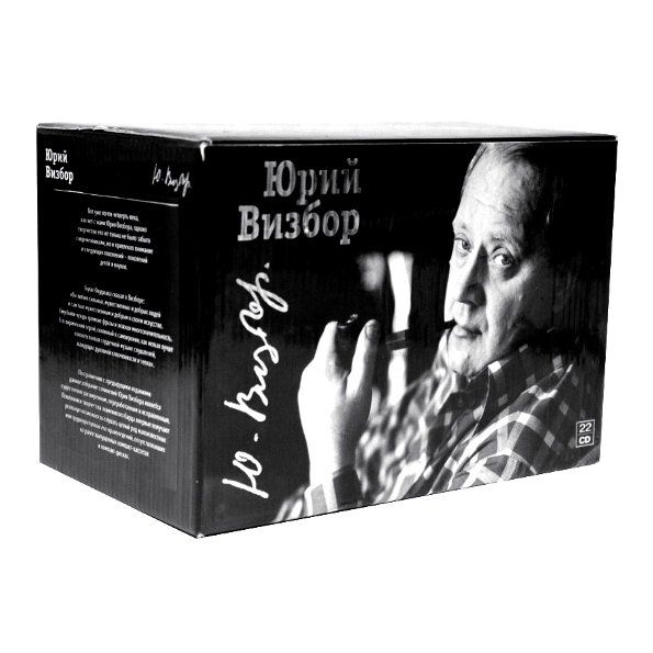 

Юрий Визбор Полная Коллекция (22CD)