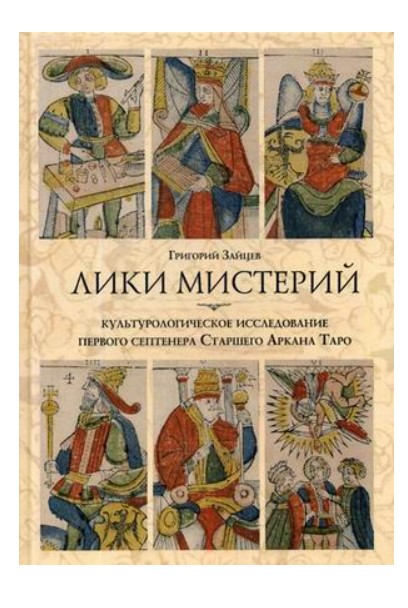 

Лики Мистерий