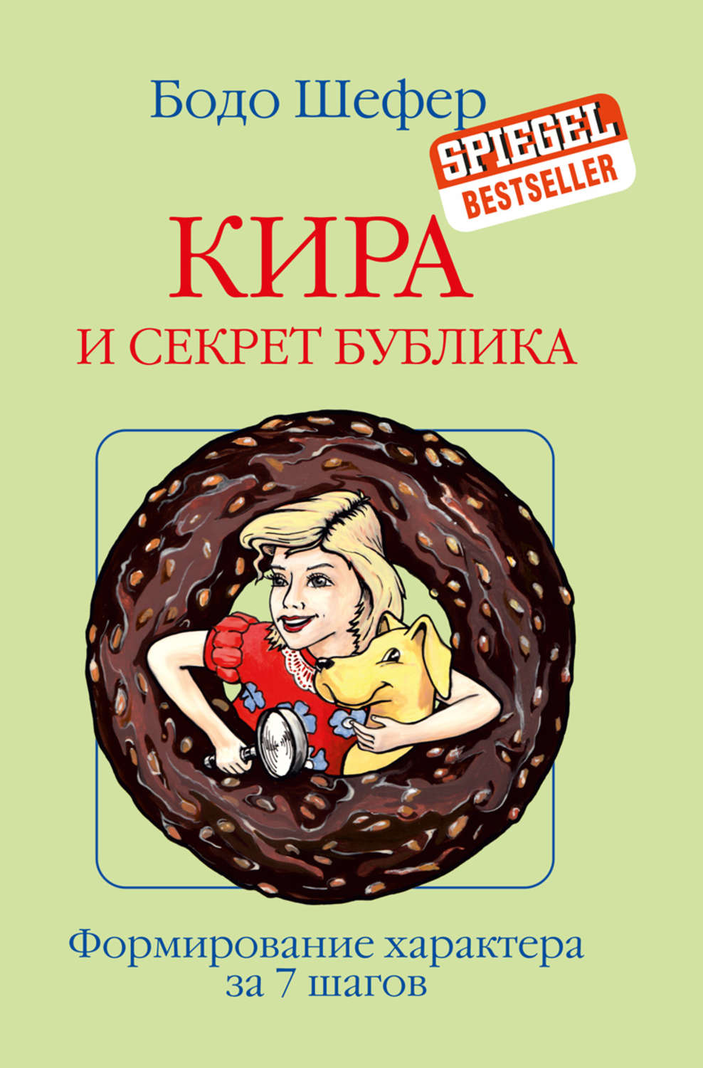 

Кира и Секрет Бублика