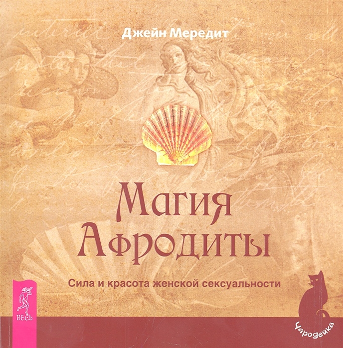 фото Книга магия афродиты. сила и красота женской сексуальности весь