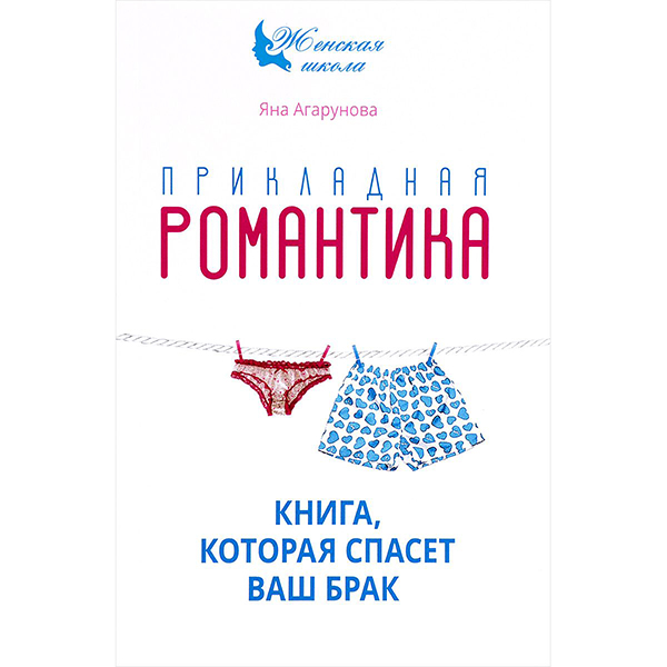 

Прикладная Романтика. книга которая Спасет Ваш Брак