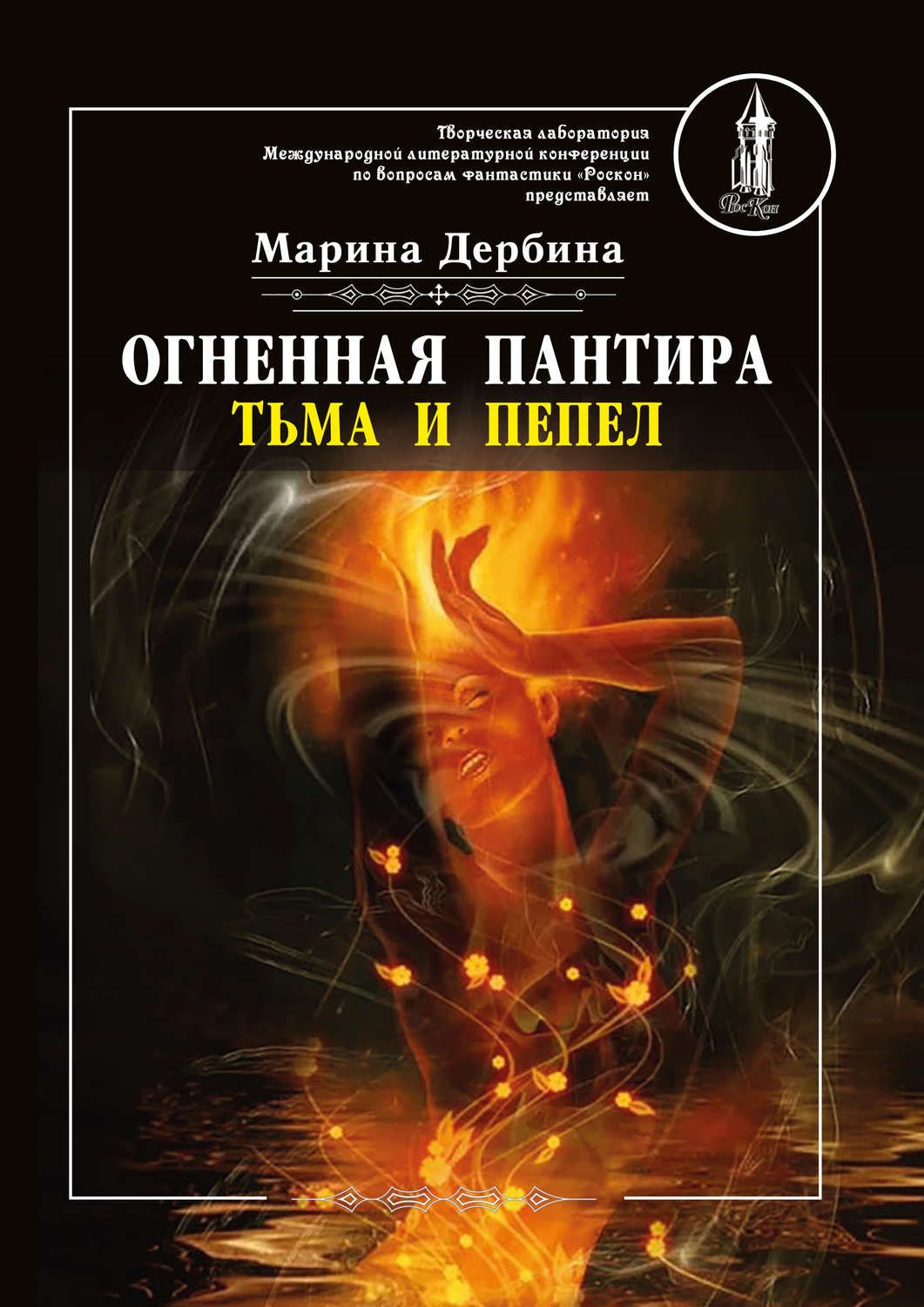 фото Книга огненная пантира: тьма и пепел rugram