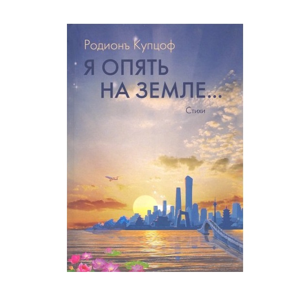 

Я Опять на Земле…
