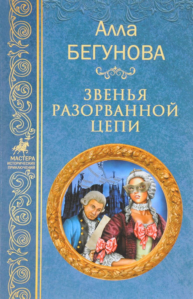 фото Книга звенья разорванной цепи вече