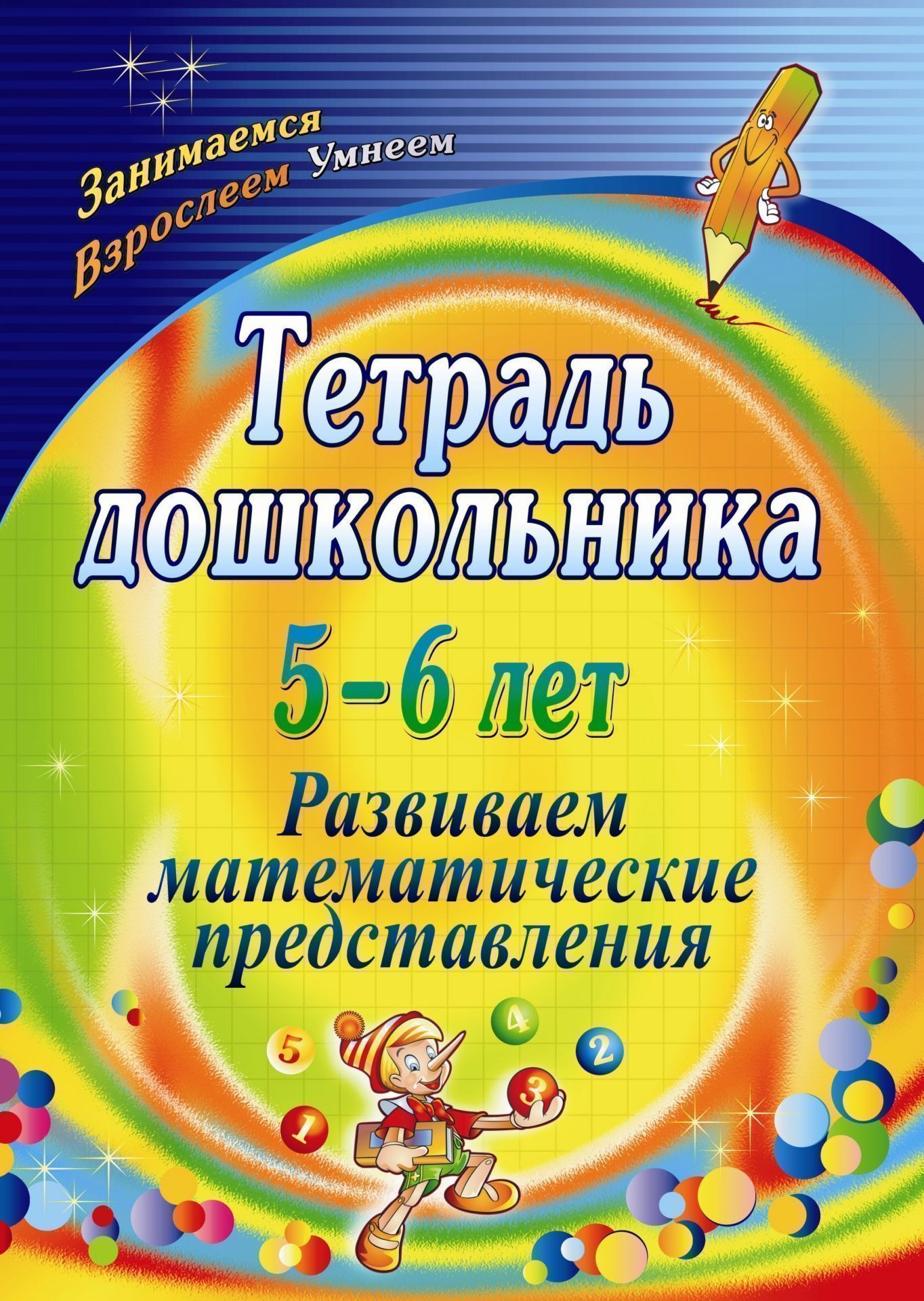 

Тетрадь Дошкольника 5-6 лет. Развиваем Математические представления