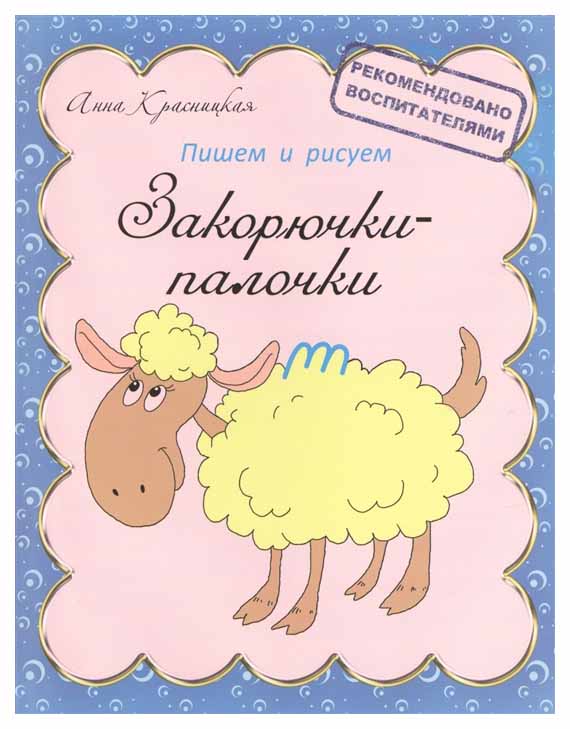 

Закорючки-Палочки
