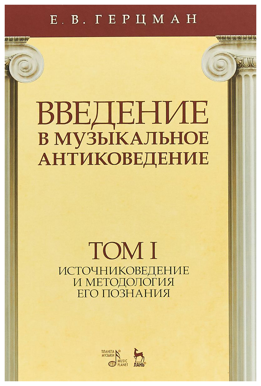 

Введение В Музыкальное Антиковедение