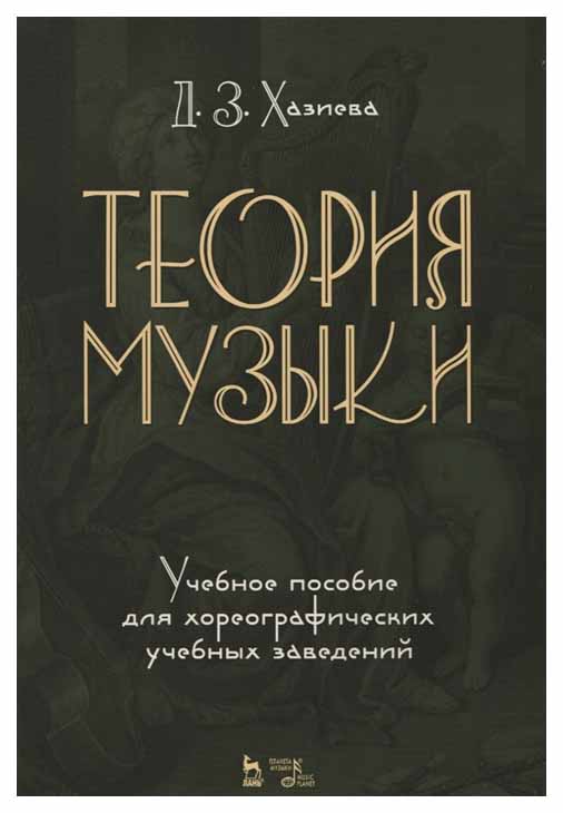 

Теория Музыки
