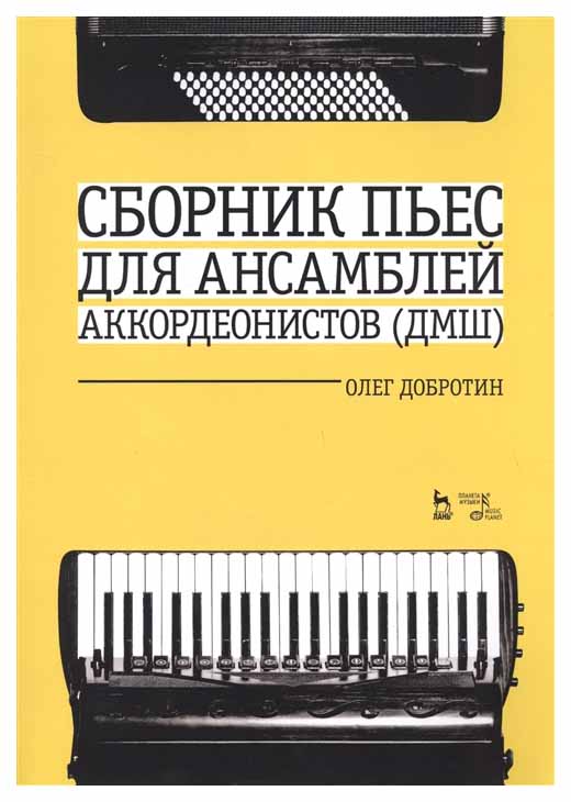 

Сборник пьес для Ансамбля Аккордеонов Дмш