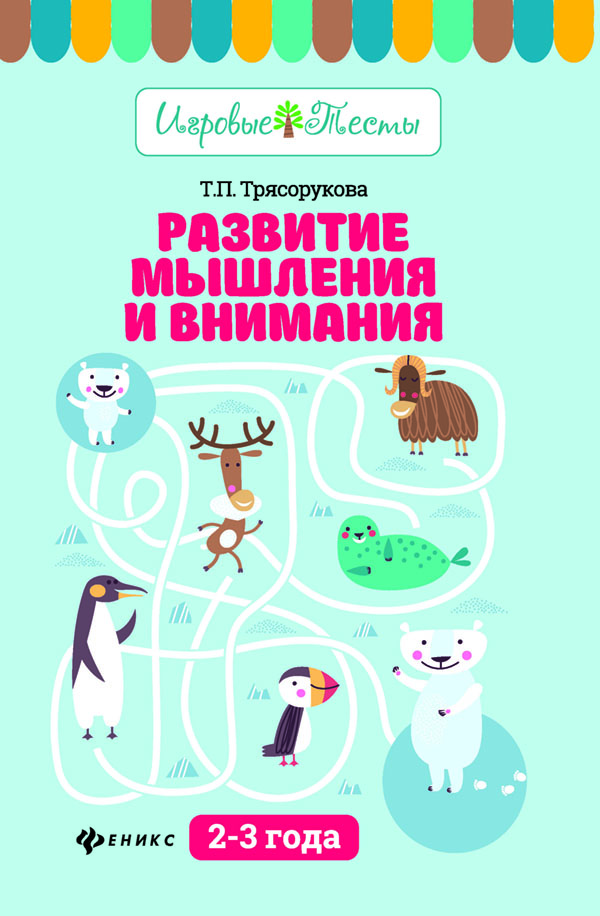 

Развитие Мышления и Внимания: 2-3 Года
