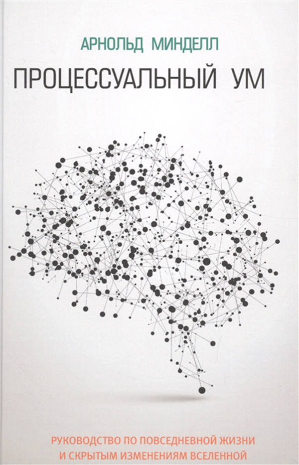 

Книга Процессуальный Ум