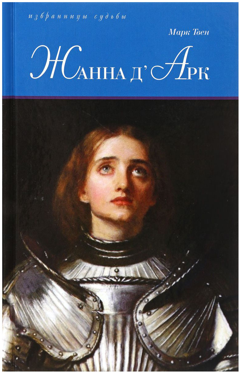 фото Книга жанна д'арк книговек