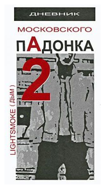 фото Книга дневник московского падонка-2 кислород