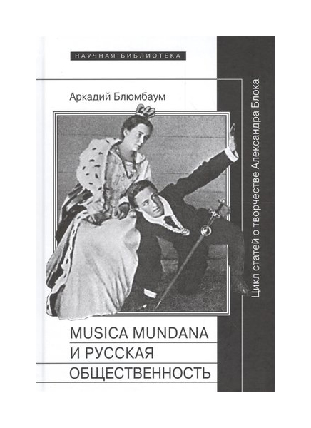

Musica Mundana и Русская Общественность