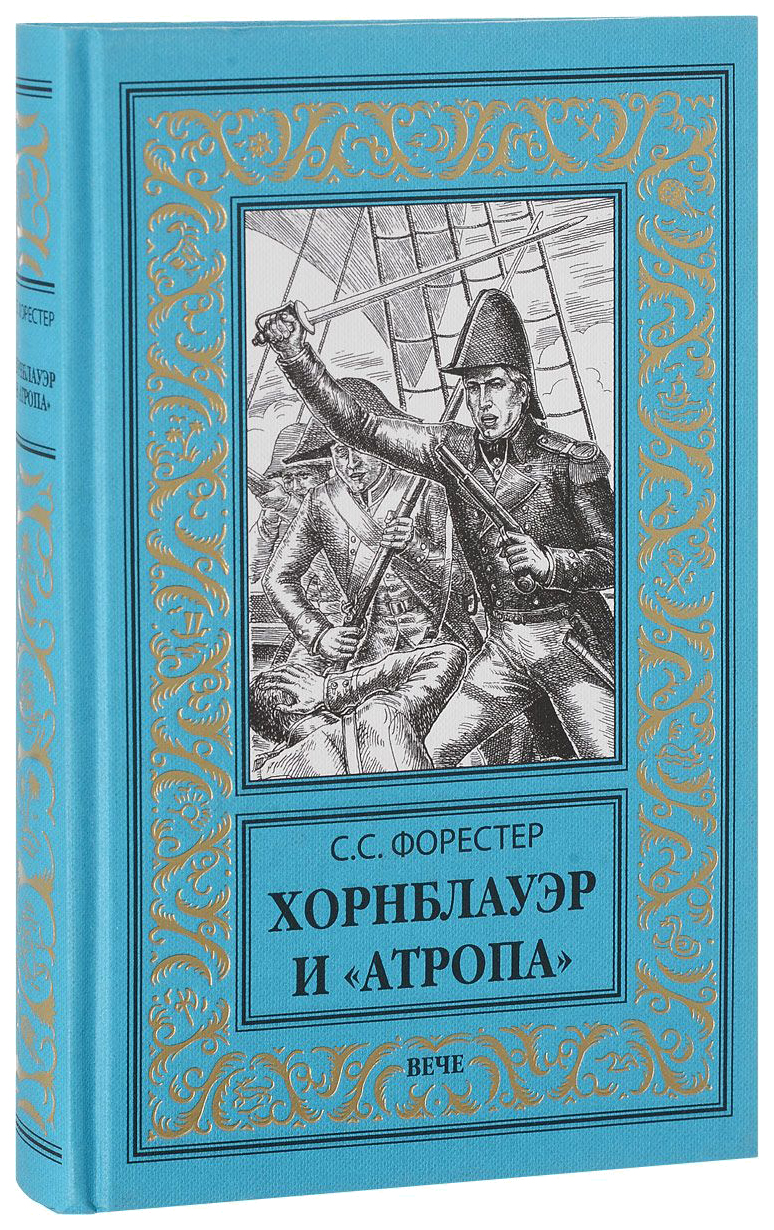 

Книга Хорнблауэр и Атропа