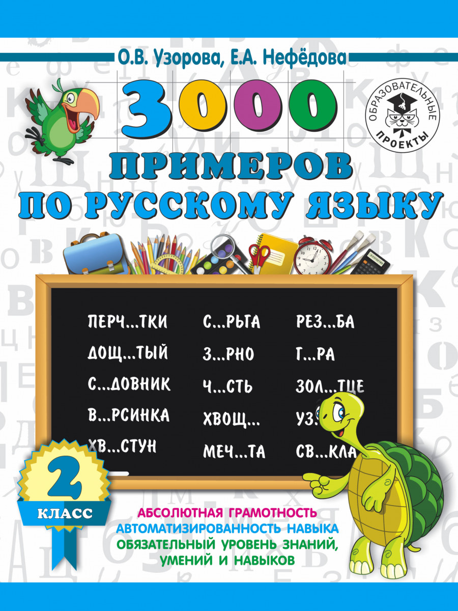 

Книга 3000 примеров по Русскому Языку, 2 класс 3000 примеров для начальной Школы