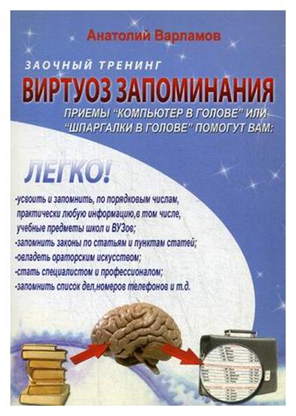 фото Книга виртуоз запоминания. заочный тренинг