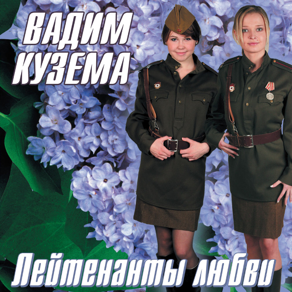 

Вадим Кузема Лейтенанты Любви (CD)